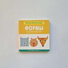 Загрузить изображение в средство просмотра галереи, Метод Монтесcори. Формы. Моя первая книжка. Развитие через игру
