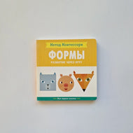 Метод Монтесcори. Формы. Моя первая книжка. Развитие через игру