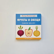 Метод Монтесcори. Фрукты и овощи. Моя первая книжка. Развитие через игру