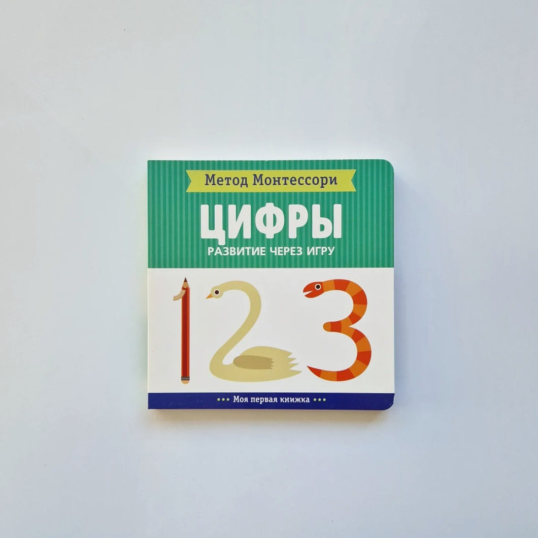 Метод Монтесcори. Цифры. Моя первая книжка. Развитие через игру