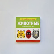 Метод Монтесcори. Животные. Моя первая книжка. Развитие через игру
