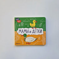 Найди пару. Мамы и детки