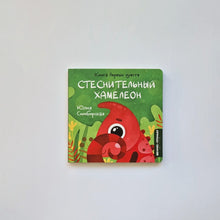 Загрузить изображение в средство просмотра галереи, Стеснительный Хамелеон
