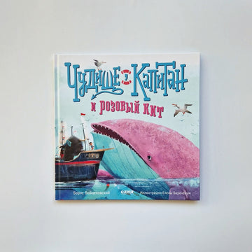 The Beast, the Captain and the Pink Whale