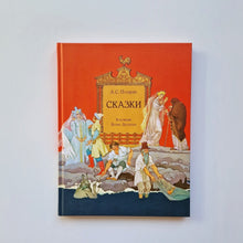 Загрузить изображение в средство просмотра галереи, Сказки (Александр Сергеевич Пушкин)
