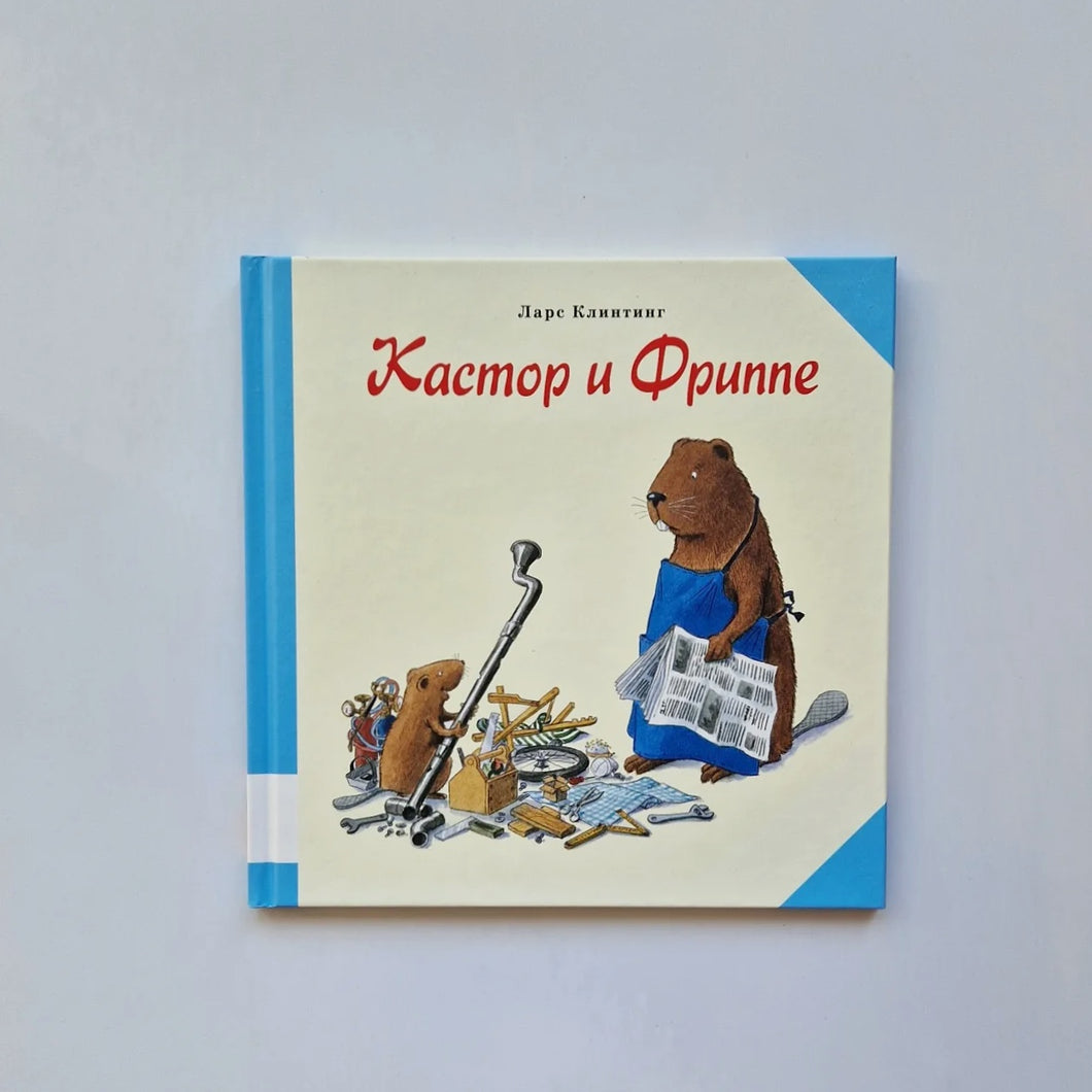 Кастор и Фриппе