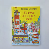 Город добрых дел