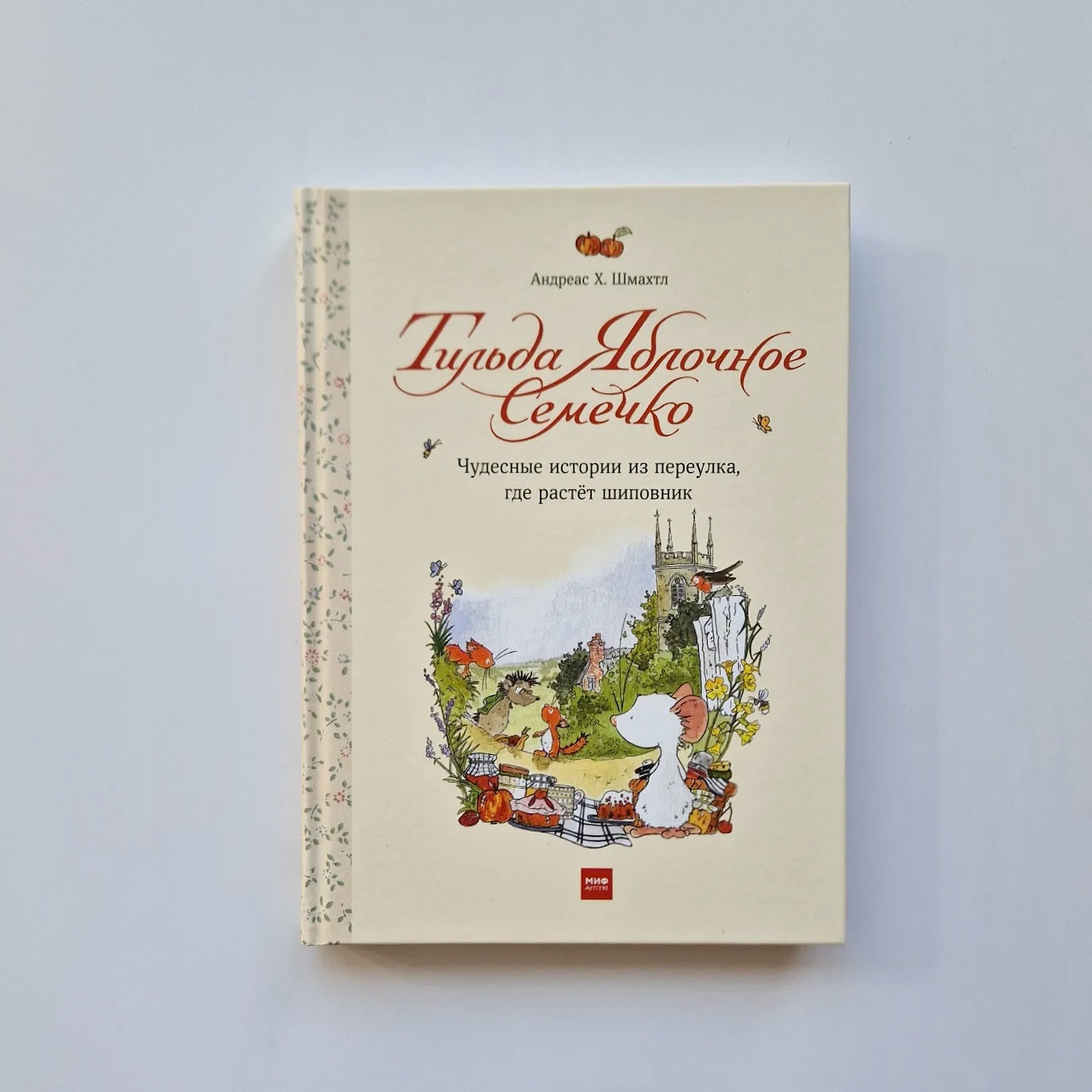 Тильда Яблочное Семечко. Чудесные истории из переулка, где растёт шиповник