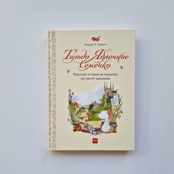 Тильда Яблочное Семечко. Чудесные истории из переулка, где растёт шиповник