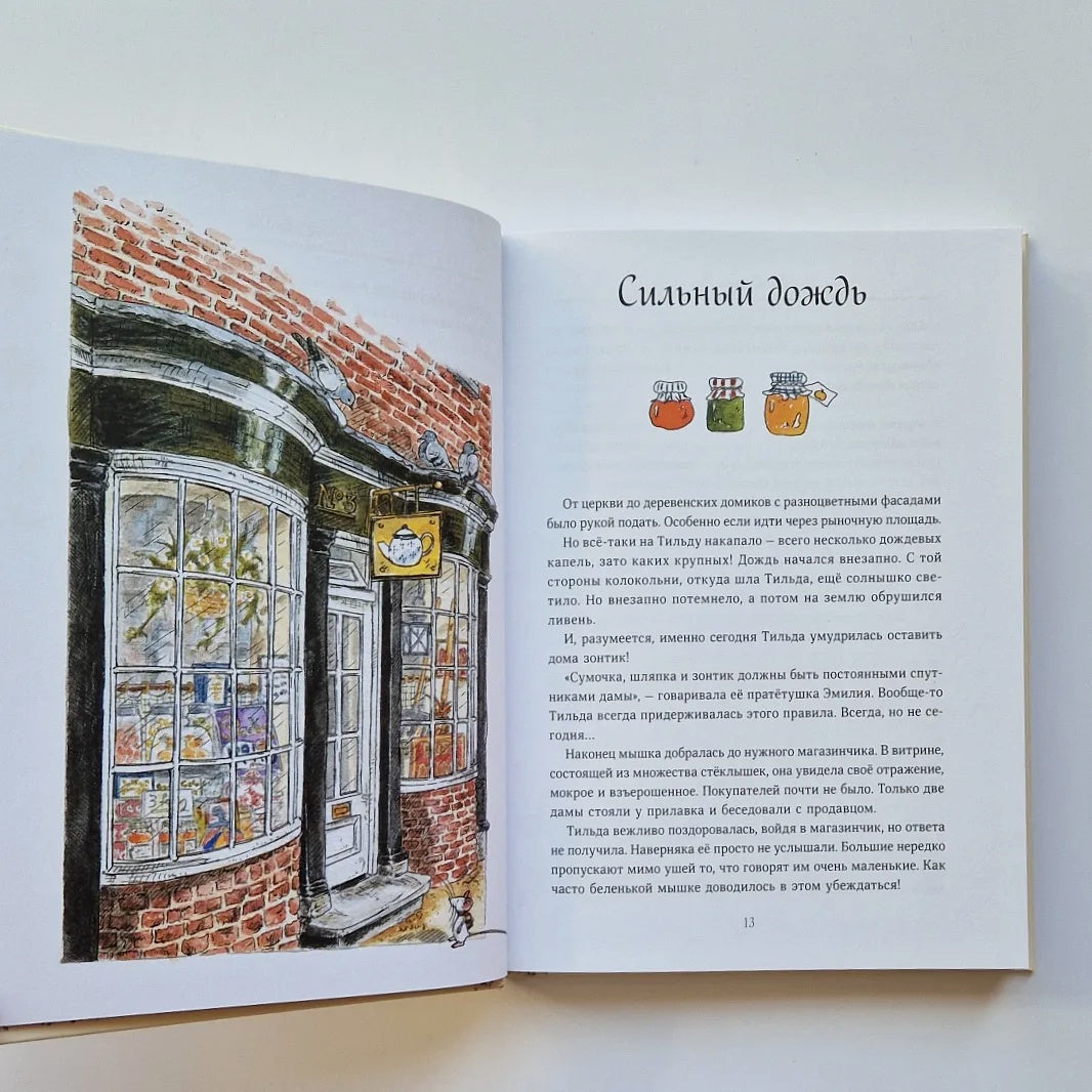 Тильда Яблочное Семечко. Чудесные истории из переулка, где растёт шиповник