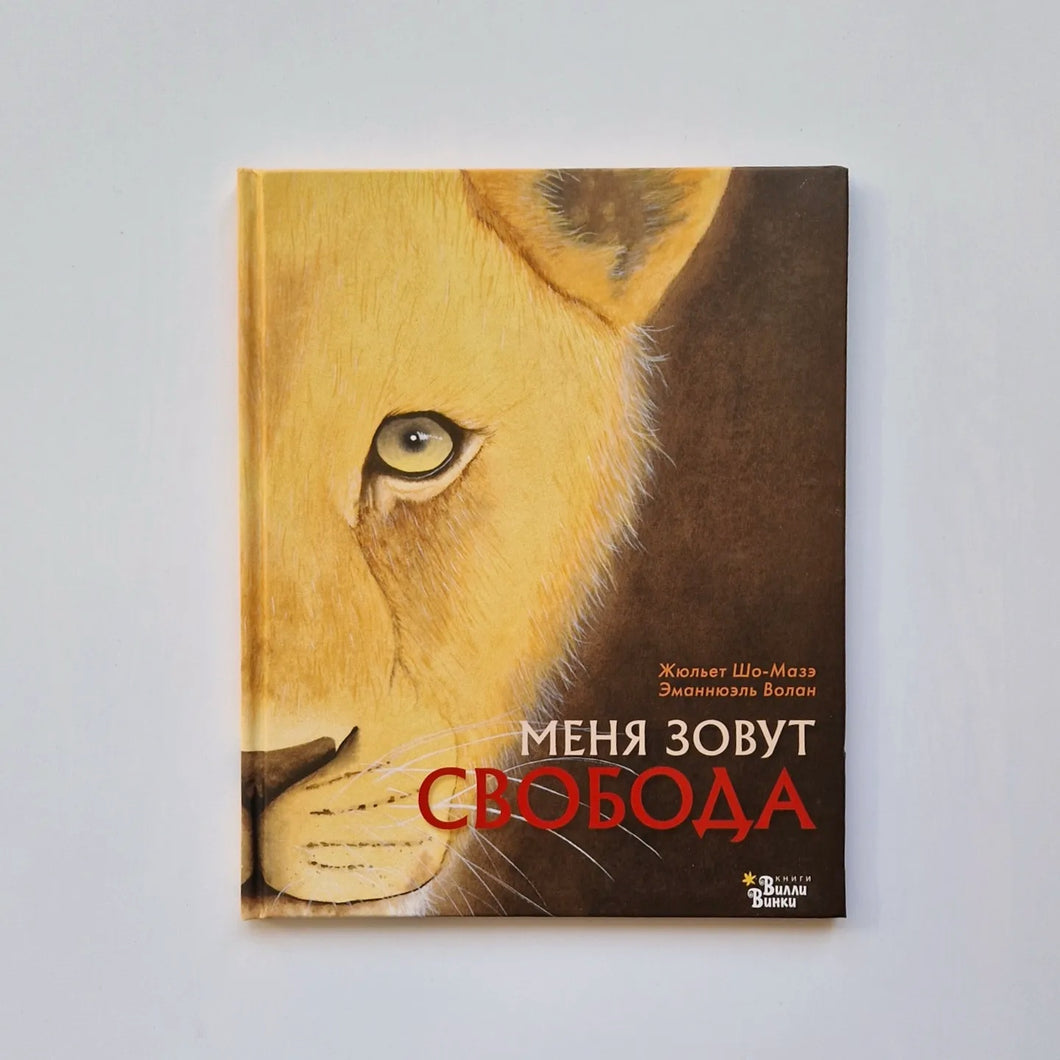 Меня зовут Свобода