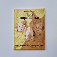 Загрузить изображение в средство просмотра галереи, Три поросенка

