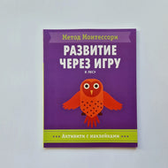 Метод Монтесcори. В лесу. Активити с наклейками. Развитие через игру