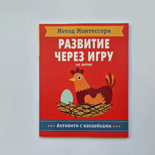 Загрузить изображение в средство просмотра галереи, Метод Монтесcори. На ферме. Активити с наклейками. Развитие через игру
