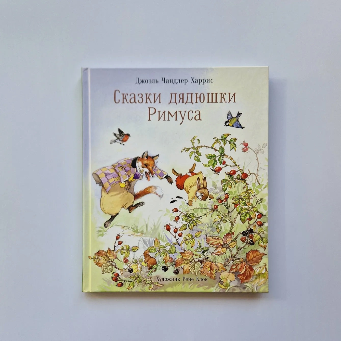 Сказки дядюшки Римуса