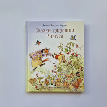 Сказки дядюшки Римуса