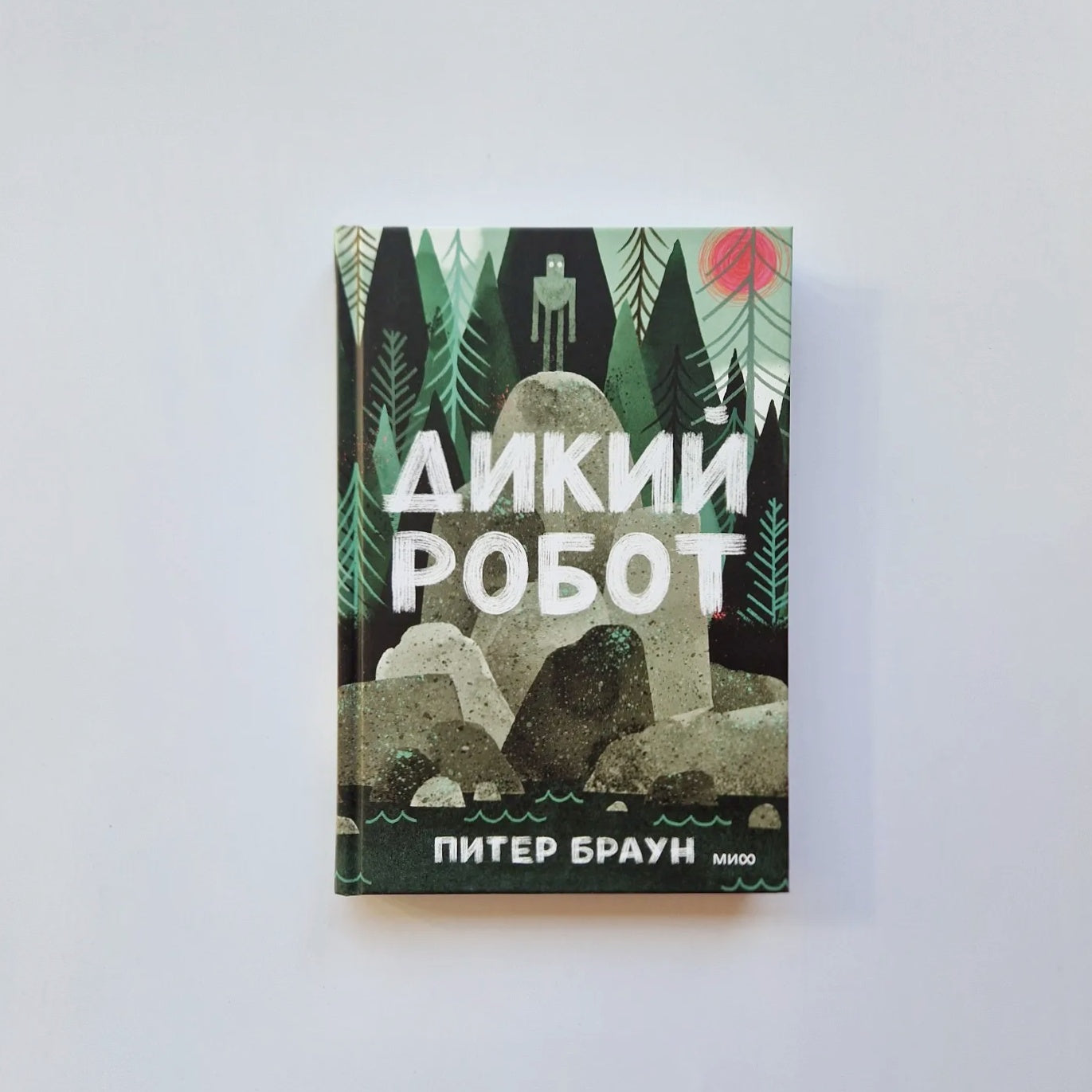 Дикий робот