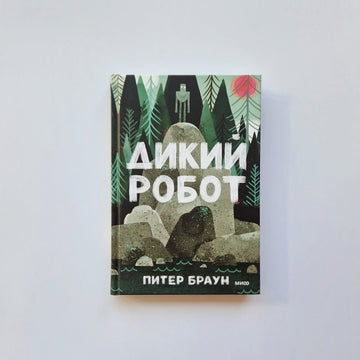 Дикий робот