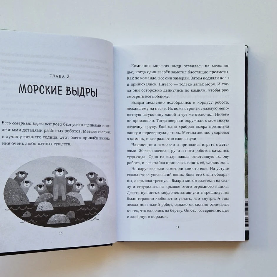 Дикий робот