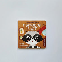 Загрузить изображение в средство просмотра галереи, Пугливый Енот
