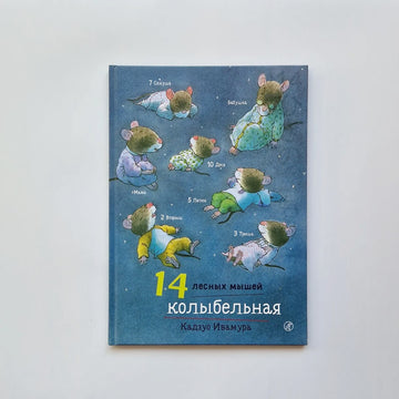 14 лесных мышей. Колыбельная