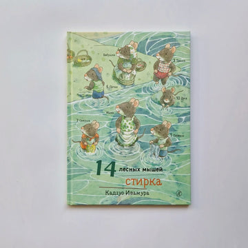 14 лесных мышей. Стирка