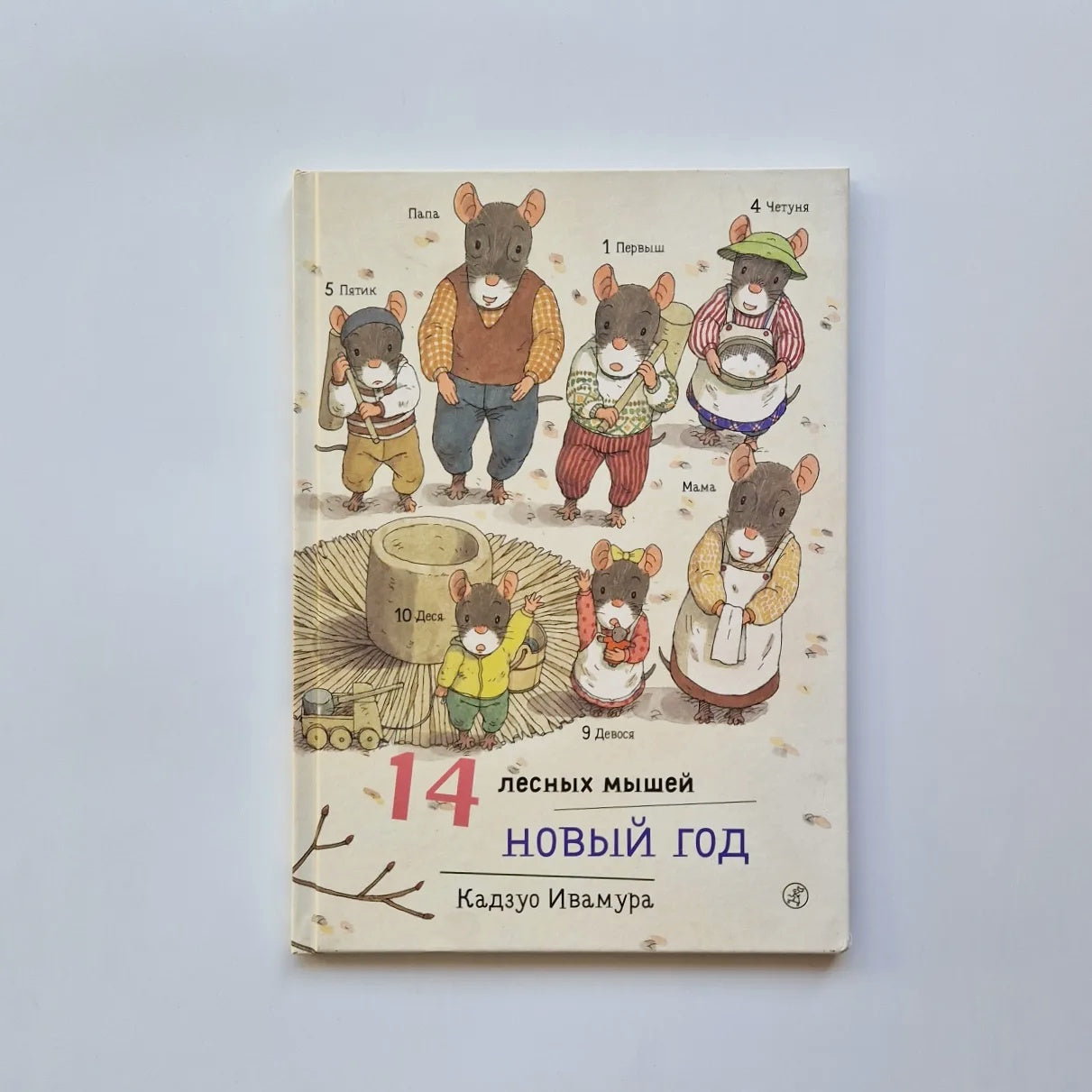 14 лесных мышей. Новый год