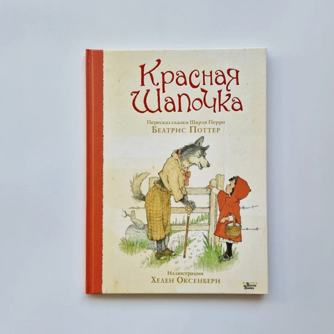 Красная шапочка