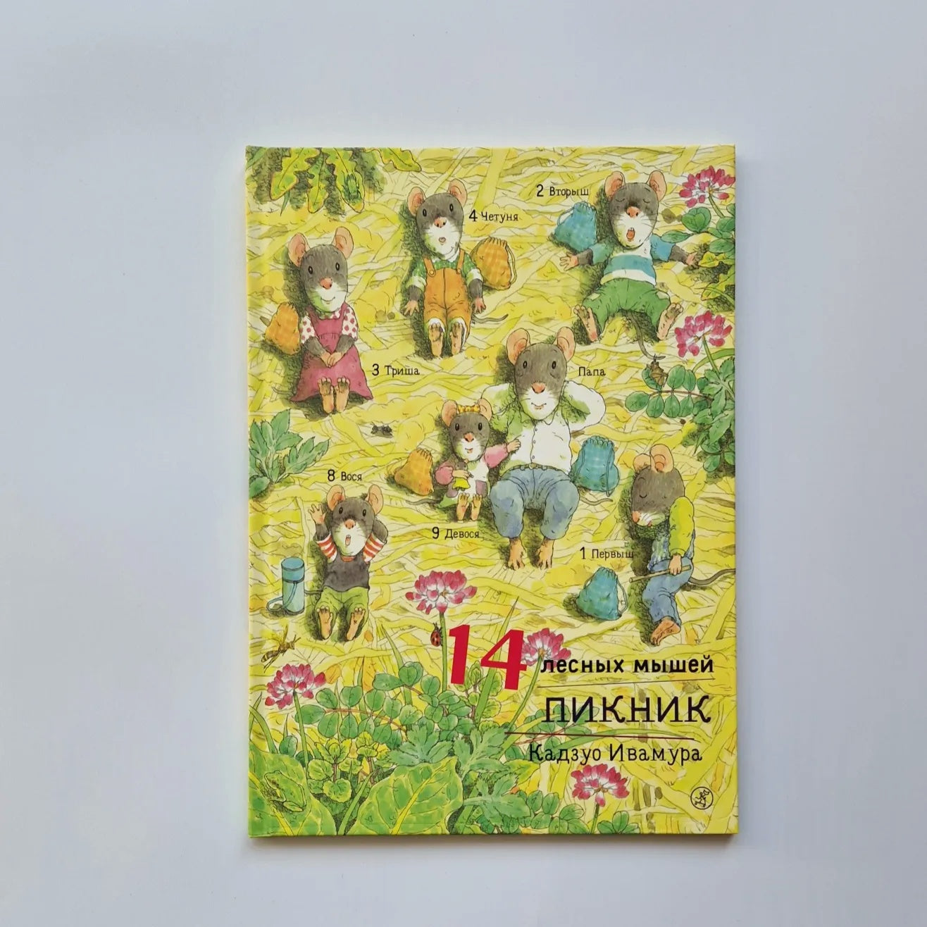 14 лесных мышей. Пикник