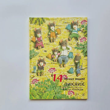 14 лесных мышей. Пикник