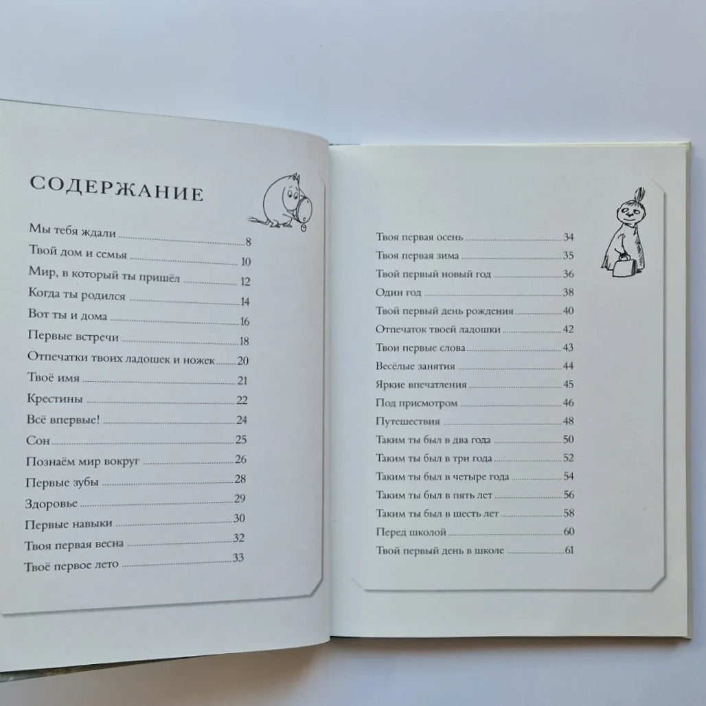 Муми-тролли. Первая книга малыша