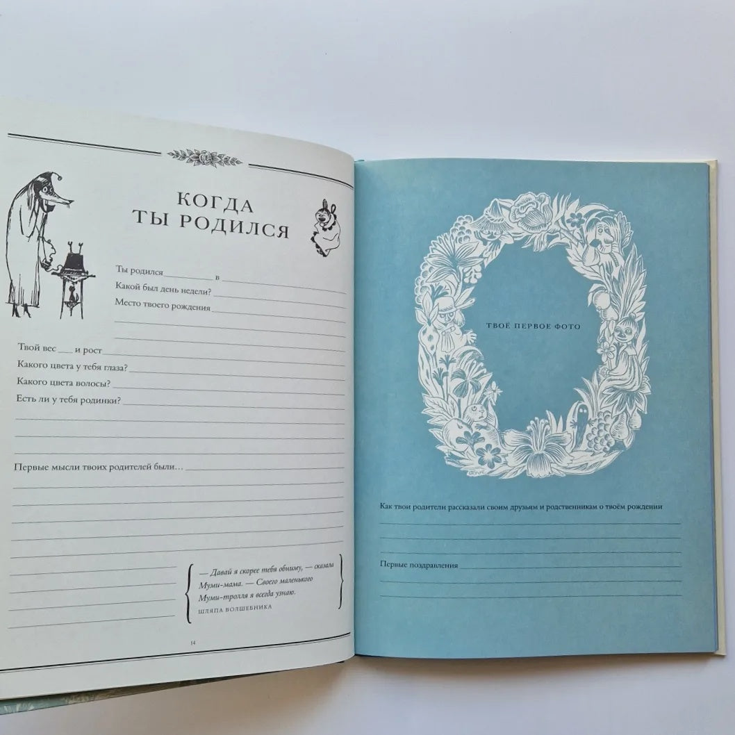 Муми-тролли. Первая книга малыша