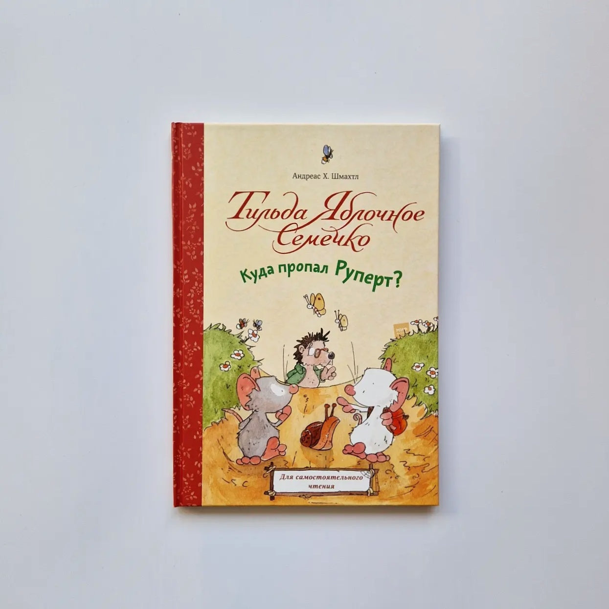 Тильда Яблочное Семечко. Куда пропал Руперт?