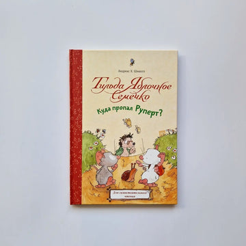 Тильда Яблочное Семечко. Куда пропал Руперт?