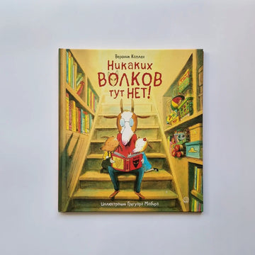 Никаких волков тут нет!