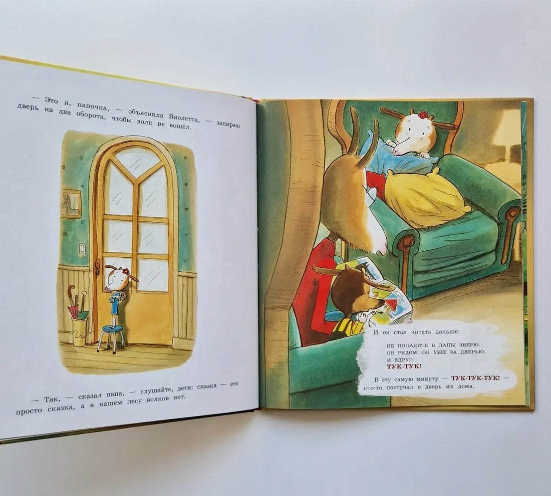 Никаких волков тут нет!