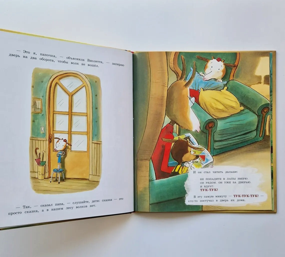 Никаких волков тут нет!