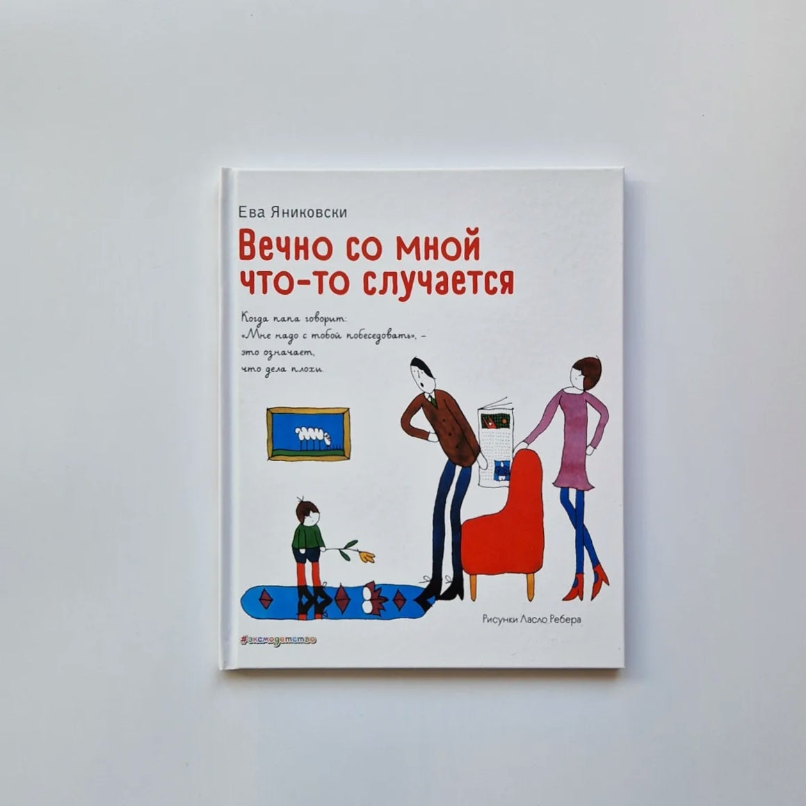 Вечно со мной что-то случается