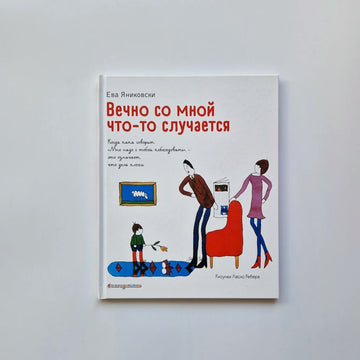 Вечно со мной что-то случается