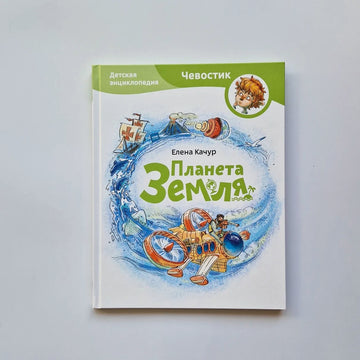 Планета Земля. Детские энциклопедии с Чевостиком