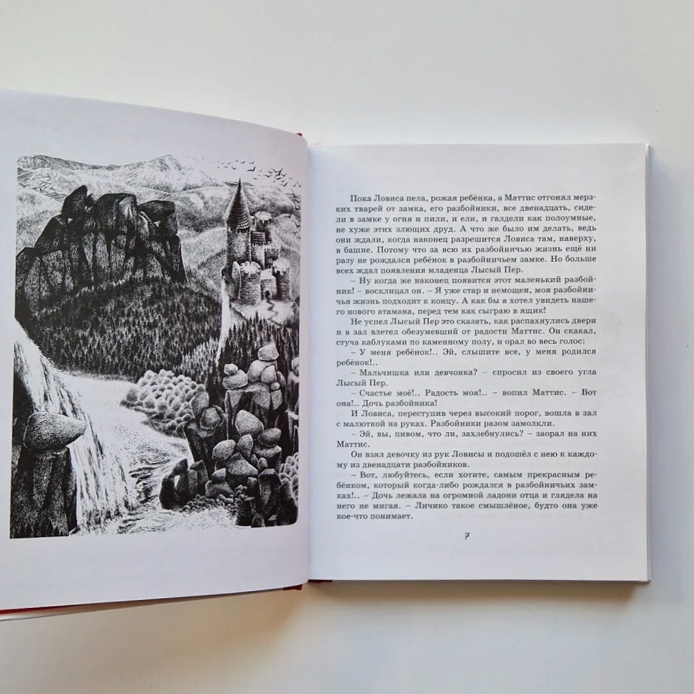 Рони, дочь разбойника