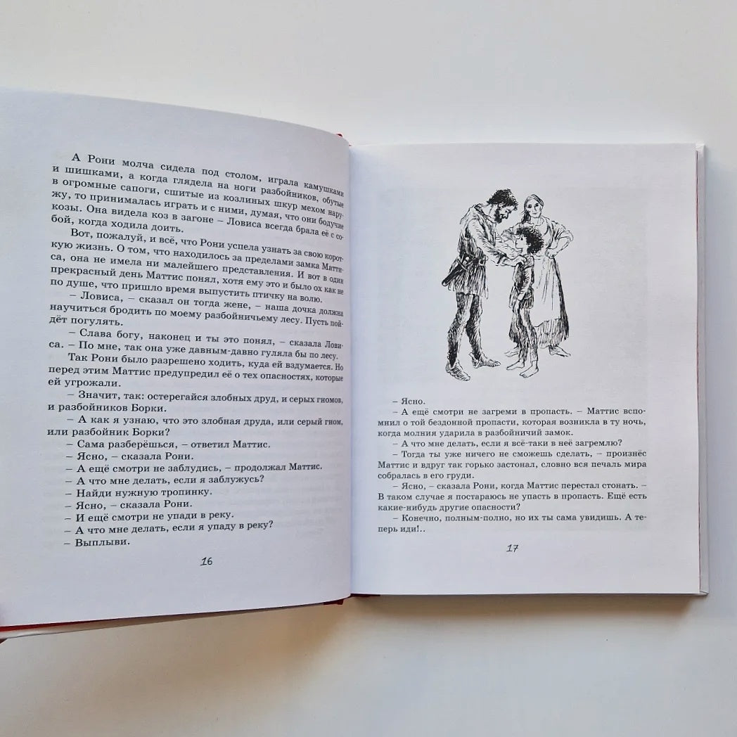 Рони, дочь разбойника