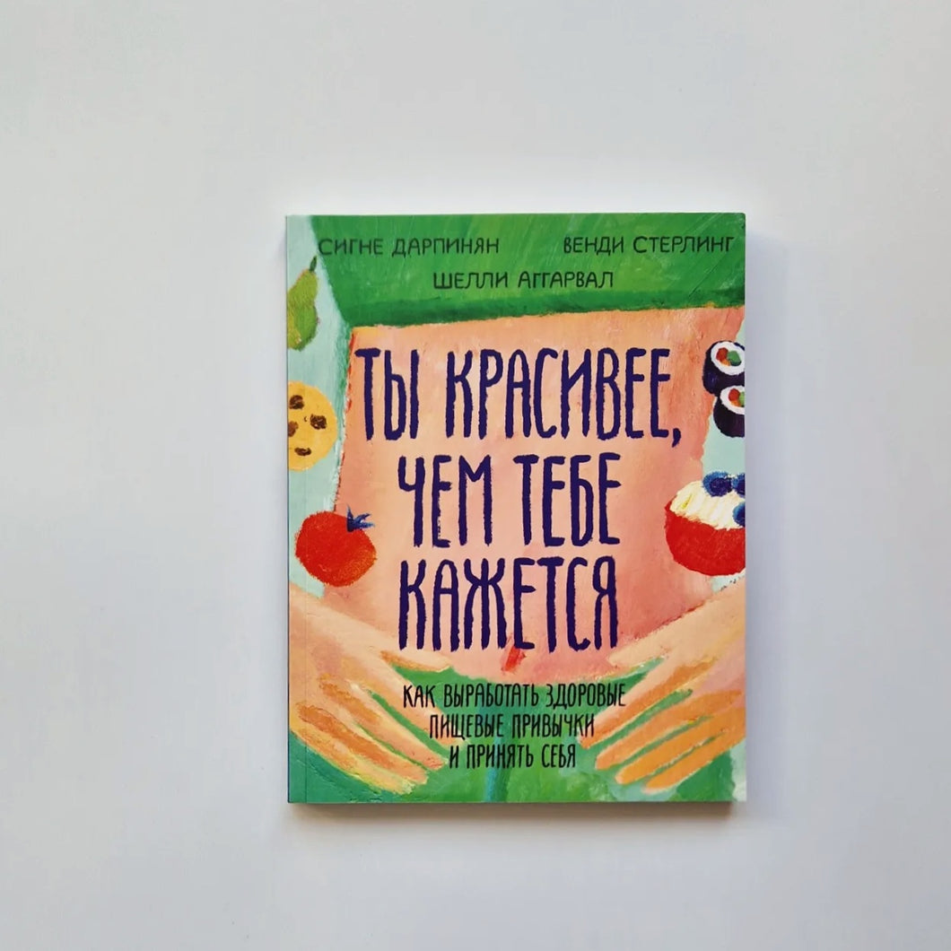 Ты красивее, чем тебе кажется. Как выработать здоровые пищевые привычки и принять себя