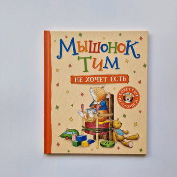 Tim the mouse doesn't want to eat