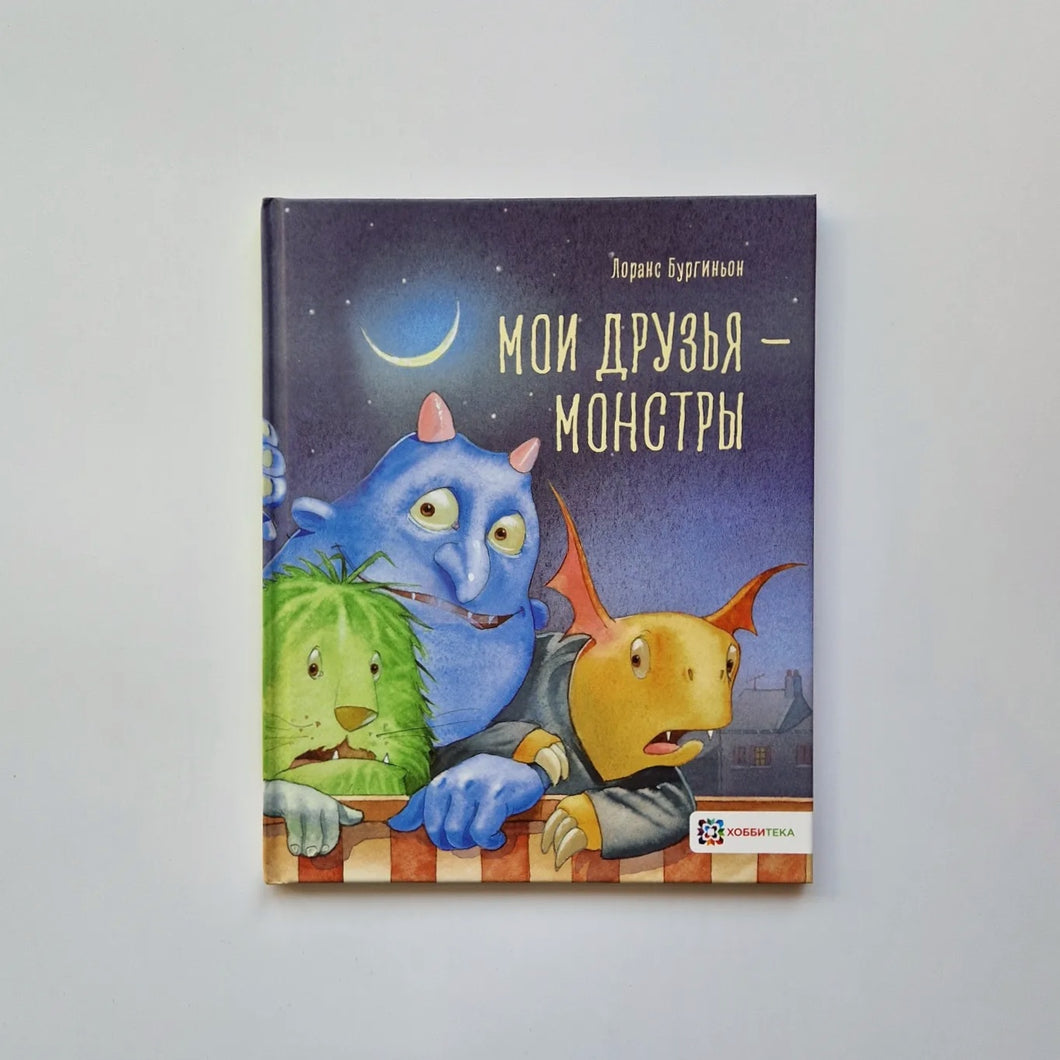 Мои друзья – монстры