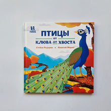 Загрузить изображение в средство просмотра галереи, Птицы и букашки: от клюва до хвоста
