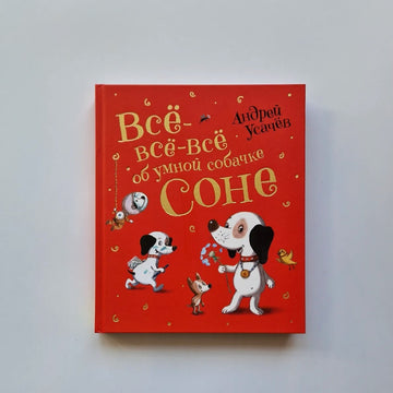 Все-все-все об умной собачке Соне