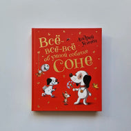 Все-все-все об умной собачке Соне