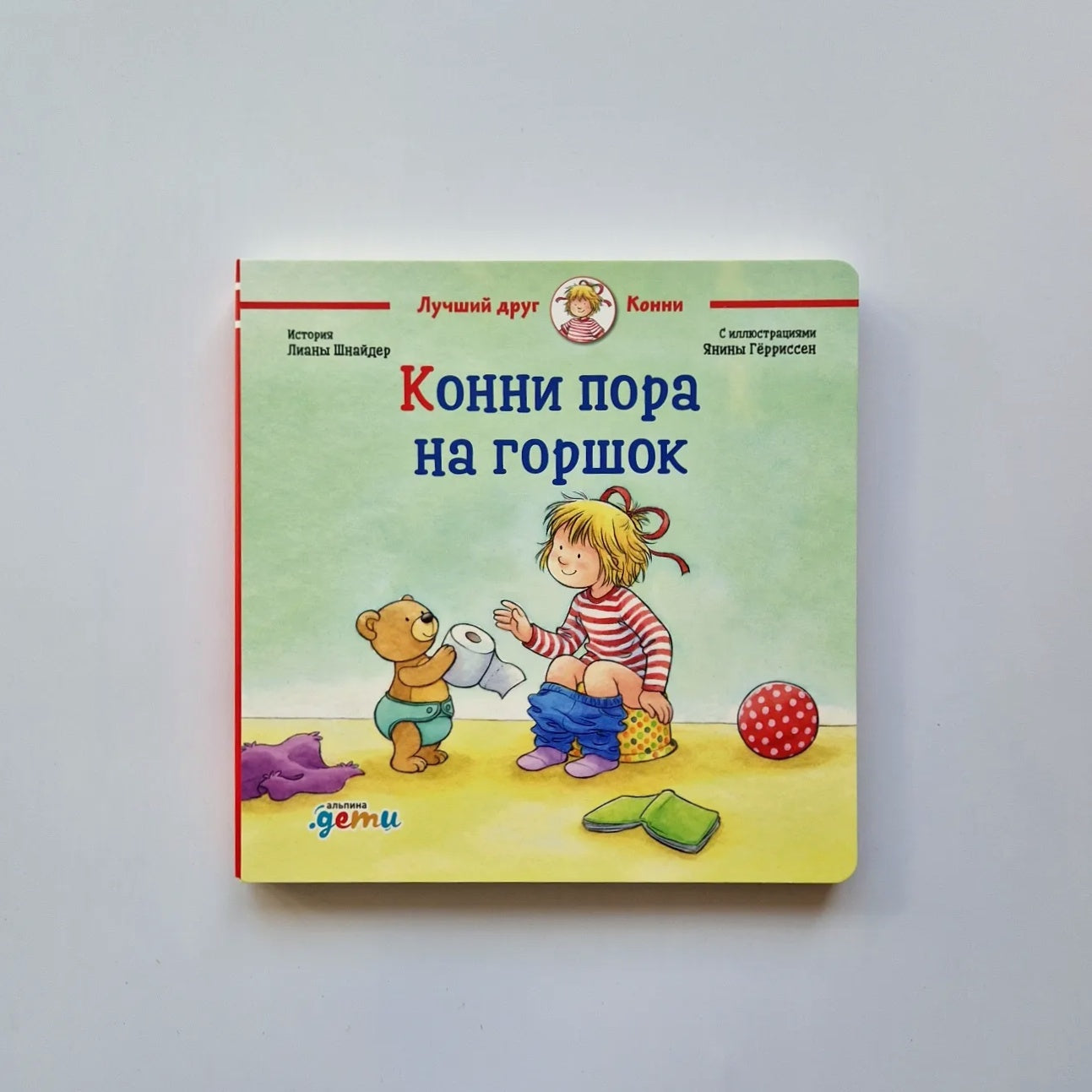 Конни пора на горшок