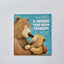 Загрузить изображение в средство просмотра галереи, Я люблю тебя всем сердцем
